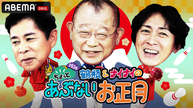 鶴瓶＆ナインティナインの“お正月の風物詩”を、2026年元日も「ABEMA」で放送決定！『鶴瓶&ナイナイのちょっとあぶないお正月2026』を2026年1月1日（木）夜11時より無料放送