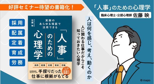 【大人気 人事向けセミナーが待望の書籍化】理論と現場をつなぐ『実務のあらゆる場面で活用できる 「人事」のための心理学』2025年12月19日発売
