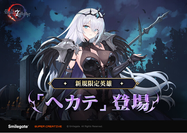 『エピックセブン』アキ外伝ストーリー「消えた残り火の悲歌」及び限定英雄「ヘカテ」アップデートを実施！