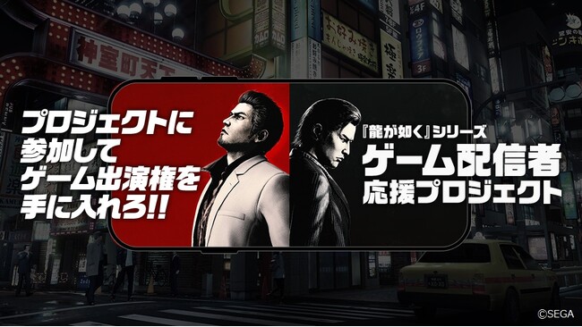 プロジェクトに参加してゲーム出演権を手に入れろ！『龍が如く』シリーズ“ゲーム配信者”応援プロジェクト募集開始　スペシャルアンバサダーにはksonさんとドグマ風見さんが就任