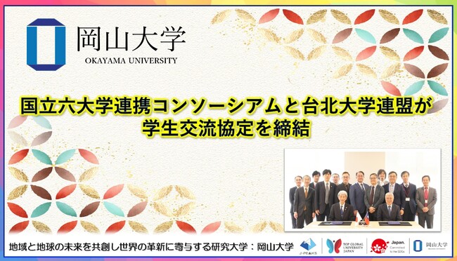 【岡山大学】国立六大学連携コンソーシアムと台北大学連盟が学生交流協定を締結