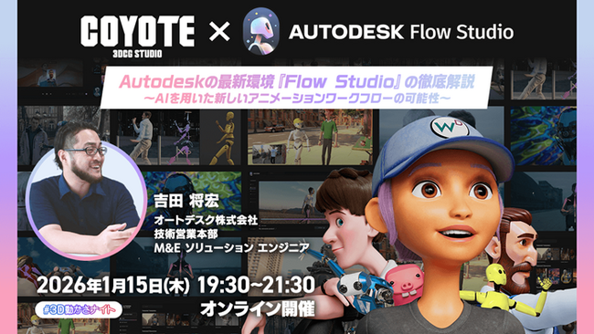 AI時代のモーションデザイン！1/15（木）無料セミナー「Autodesk Flow Studioがもたらす新しいモーションデザインの世界」開催