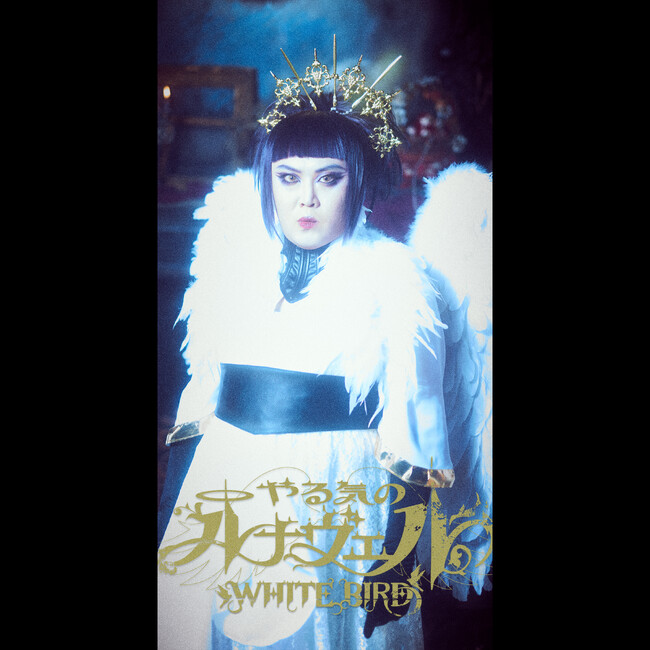 お笑いコンビ・マユリカ中谷が扮するアーティスト“やる気のルナヴェル”「WHITE BIRD」配信決定!!配信に先駆け、マユリカ阪本がエグゼクティブプロデューサーを務めたMVが、本日公開！