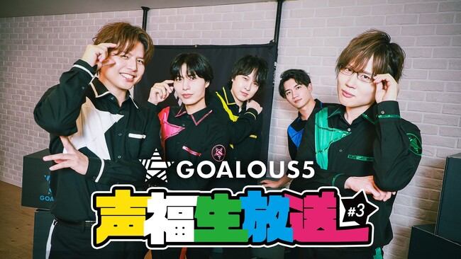 熊谷健太郎、小松昌平、寺島惇太、仲村宗悟、深町寿成による5 人組男性声優グループ「GOALOUS5」の「ABEMA」生特番『声福生放送』#3を12月25日（木）夜9時より独占無料生放送決定！