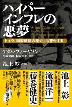 【6刷出来！】ばらまきの先にどんな運命が待っているのか――リアルすぎる描写が話題の歴史ノンフィクション『ハイパーインフレの悪夢――ドイツ「国家破綻の歴史」は警告する』がふたたび重版しました！