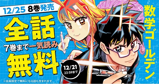 「ヤングアニマルWeb」人気作品キャンペーン！！『数学ゴールデン』最新8巻発売を記念して7巻まで全話無料！！