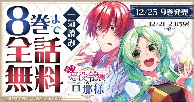 今までの「悪役令嬢」モノを覆す新感覚ラブコメディ「追放悪役令嬢の旦那様」が、ヤングアニマルWebで4巻無料キャンペーン実施!!