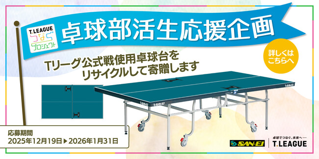 【つなぐプロジェクト】　卓球部活生応援企画 ～Tリーグ公式戦使用卓球台をリサイクルして寄贈～