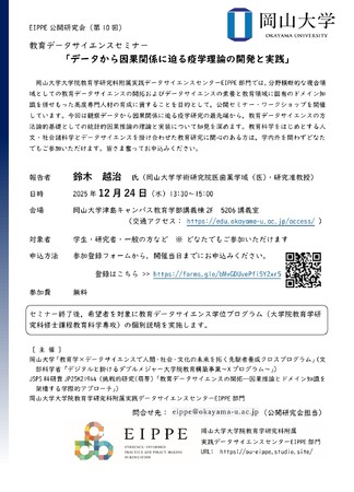 【岡山大学】教育データサイエンスセミナー「データから因果関係に迫る疫学理論の開発と実践」（第10回EIPPE公開研究会）〔12/24,水 岡山大学津島キャンパス〕