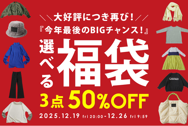\antiqua年末総決算/最大半額!選べる『福袋』が登場【12/19~12/26】