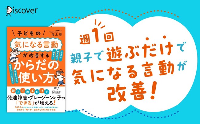 「発達特性は治らない」を覆す『子どもの気になる言動が改善する からだの使い方』が発売