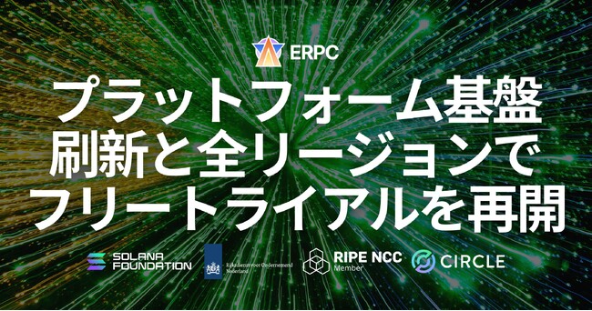 ERPC、プラットフォーム基盤を刷新しスケール性と運用性を強化 ― 全リージョンでフリートライアルを再開