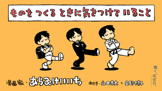 漫画家あらゐけいいちさんの「ものをつくるときに気をつけていること」ポッドキャストなどで配信スタート。