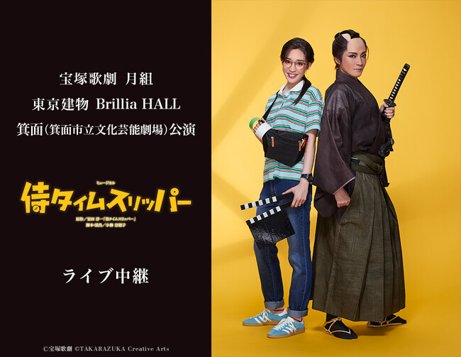 宝塚歌劇　月組東京建物 Brillia HALL 箕面（箕面市立文化芸能劇場）公演『侍タイムスリッパー』ライブ中継 開催決定！