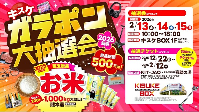 景品総額500万円超！ 2026年新春「キスケBOX ガラポン2026大抽選会」【愛媛県・松山市】