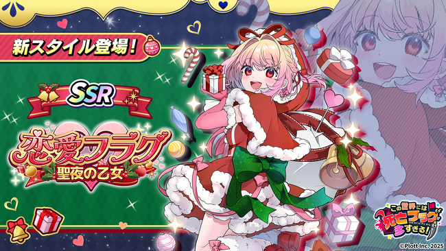 『この世界には死亡フラグが多すぎる!』にてクリスマスイベント「れんれんの聖夜のおしごと」開催
