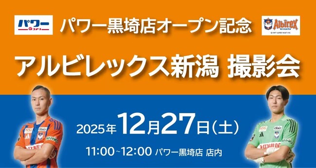 コメリパワー黒埼店 オープン記念アルビレックス新潟 選手撮影会イベント開催!