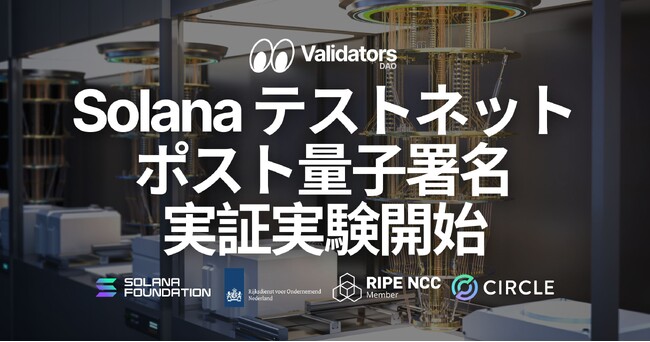 Solana がポスト量子署名（耐量子署名 / quantum-resistant signatures）のテストネット実証を開始。Validators DAO は SLV 更新でバリデータ運用を支援