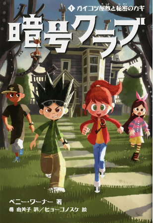 【冬休みの読書にピッタリ！】初の全巻電子書籍化で、ベストセラーミステリーシリーズ「暗号クラブ」がスマホやタブレットから気軽に読める！