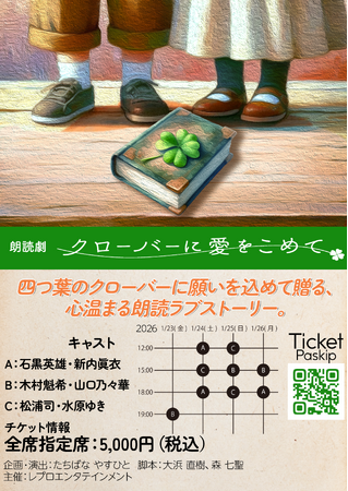 朗読劇『クローバーに愛をこめて』2026年1月に浅草九劇で上演決定!!