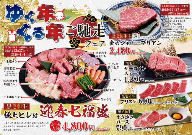 【あみやき亭東海エリア】年末年始も年中無休で営業 クリスマス企画・黒毛和牛の年末年始限定メニュー・新春スタンプカード・福袋情報を一挙公開