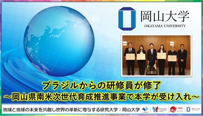 【岡山大学】ブラジルからの研修員が修了～岡山県南米次世代育成推進事業で本学が受け入れ～