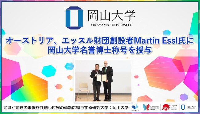 【岡山大学】オーストリア、エッスル財団創設者Martin Essl氏に岡山大学名誉博士称号を授与
