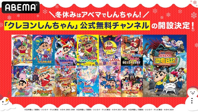 「クレヨンしんちゃん」公式無料チャンネルが「ABEMA」に期間限定OPEN決定！TVアニメ・映画『クレヨンしんちゃん オラたちの恐竜日記』を含む映画全31作品を毎日無料放送！