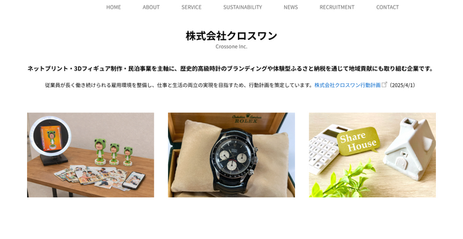 株式会社クロスワン、公式ホームページを全面リニューアル