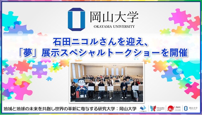 【岡山大学】石田ニコルさんを迎え、「夢」展示スペシャルトークショーを開催