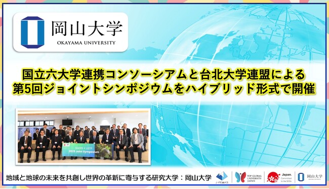 【岡山大学】国立六大学連携コンソーシアムと台北大学連盟による第5回ジョイントシンポジウムをハイブリッド形式で開催