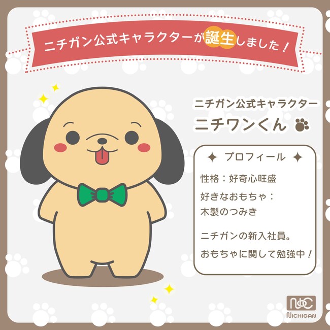 【株式会社ニチガン】1929年老舗木製玩具メーカーから公式キャラクターが登場しました!