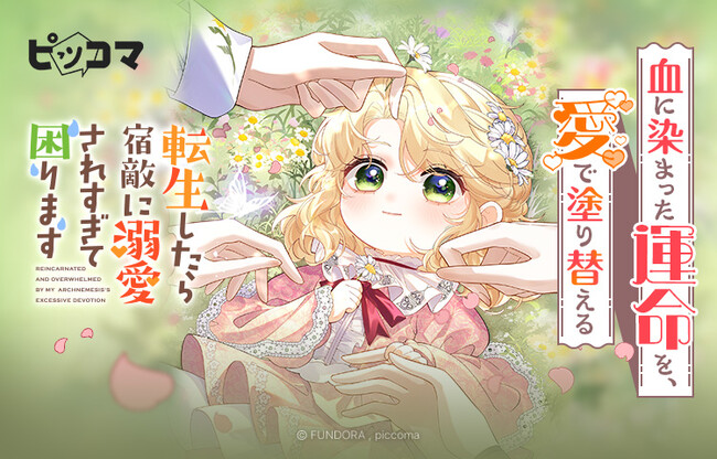 「転生したら宿敵に溺愛されすぎて困ります」血に染まった運命を、愛で塗り替える!