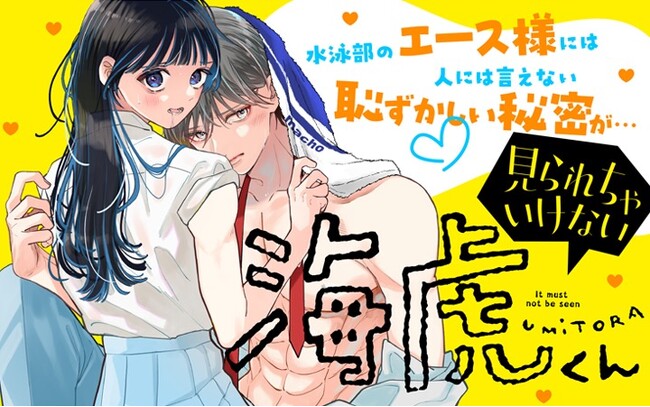 《新連載 試し読み》孤高エースの“見られたくない秘密”が可愛すぎ！『見られちゃいけない海虎くん』がマンガアプリPalcyにて連載