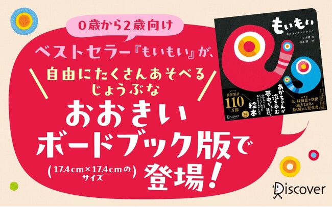 あかちゃんが夢中になる！シリーズ世界累計110万部の『もいもい』におおきいボードブックが登場！