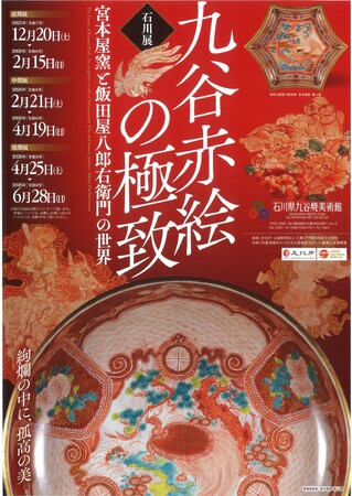 【加賀温泉郷】「九谷赤絵の極致 宮本屋窯と飯田屋八郎右衛門の世界」-石川展-