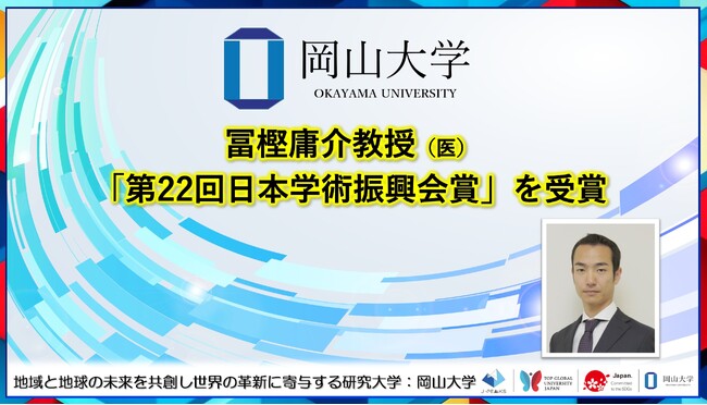【岡山大学】冨樫庸介教授(医)が「第22回日本学術振興会賞」を受賞