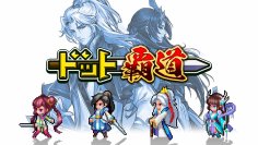 「ドット」×「SLG」本格覇道系RPG『ドット覇道』がiOS事前登録開始！2025年12月末iOS先行配信予定！