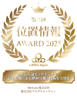 第3回 位置情報アワード2025 最優秀賞を受賞