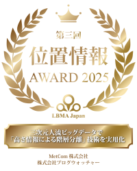 ブログウォッチャーとMetCom、LBMA Japan「第3回 位置情報アワード2025」最優秀賞を受賞　― 三次元人流データの新たな活用可能性を実証 ―