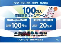 ～ 特急料金１００円引き＆近鉄特急netポイント付与倍増 ～「インターネット予約・発売サービス」会員１００万人突破記念キャンペーンを実施！