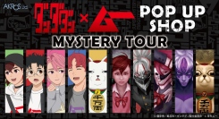 TVアニメ『ダンダダン』と「ムー」待望のスペシャルコラボ！POP UP SHOP「ミステリーツアー」が2026年1月より開催決定！