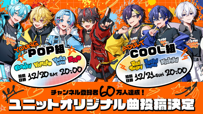 【STPR】すにすて、初のユニット楽曲を発表！動画配信企画をきっかけに誕生したPOP組・COOL組の新曲MVを連続公開！