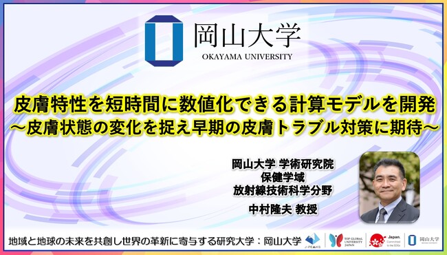 【岡山大学】皮膚特性を短時間に数値化できる計算モデルを開発～皮膚状態の変化を捉え早期の皮膚トラブル対策に期待～