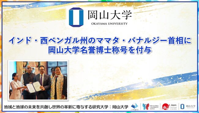 【岡山大学】インド・西ベンガル州のママタ・バナルジー首相に岡山大学名誉博士称号を付与