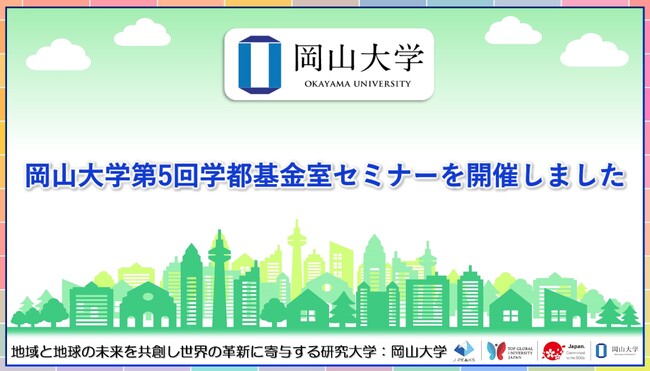 【岡山大学】岡山大学「第5回学都基金室セミナー」を開催しました