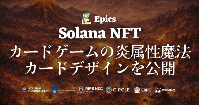 Epics DAO、Solana NFT カードゲームの炎属性・魔法カードデザインを公開、あわせてカード表示の視認性を改善