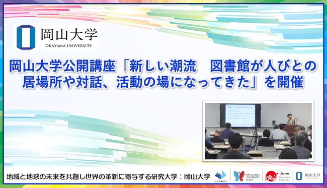 【岡山大学】岡山大学公開講座「新しい潮流　図書館が人びとの居場所や対話、活動の場になってきた」を開催