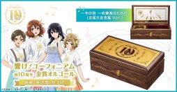 『響け！ユーフォニアム』10周年を記念して北宇治高校吹奏楽部のコンクール自由曲として演奏された名曲がオルゴールになって登場！