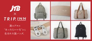 ”あったらいいな”から生まれた旅バッグ
トラベルグッズブランドの「TRIP.INN」×旅のプロである「JTB」による
コラボレーションアイテムが新登場！